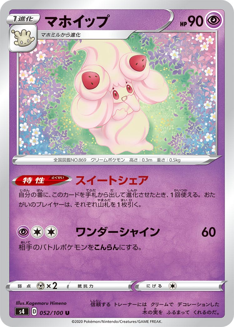 【状態B】マホイップ U (052/100) [s4]の通販・買取（ポケモンカード）