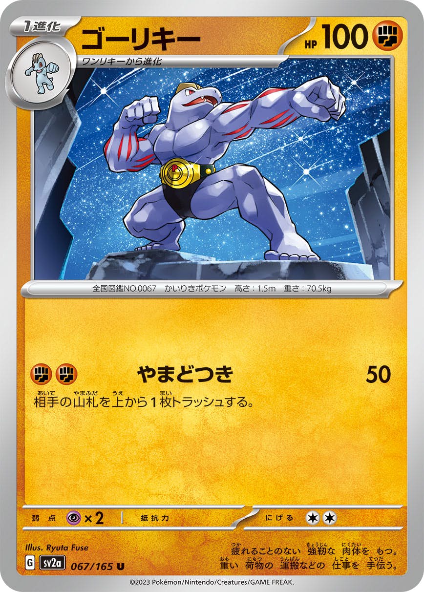 【状態A】ゴーリキー U (067/165) [sv2a]の通販・買取（ポケモンカード）