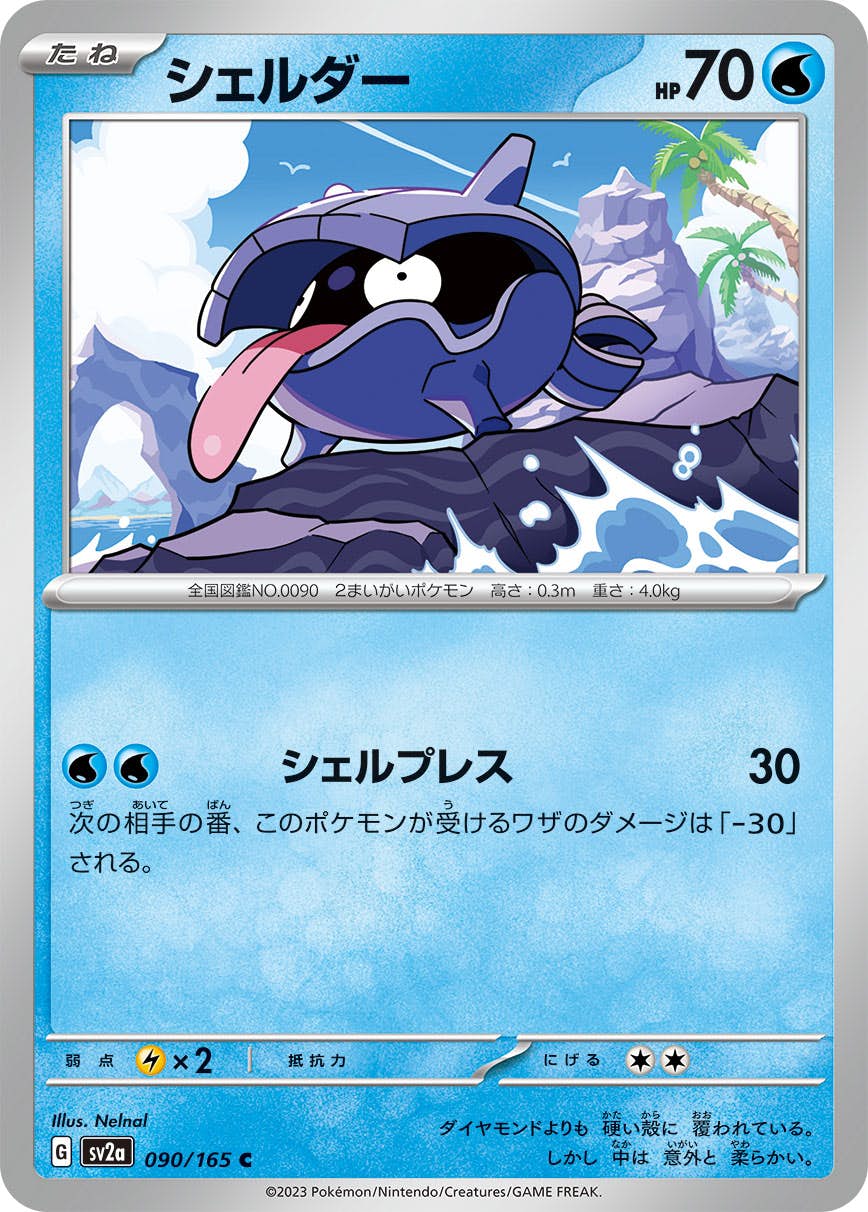 【状態A】シェルダー C (090/165) [sv2a]の通販・買取（ポケモンカード）
