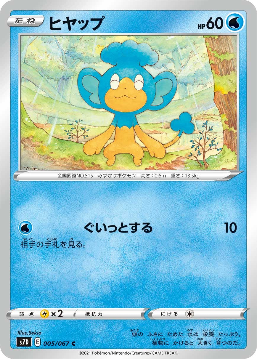 【状態B】ヒヤップ C (005/067) [s7d]の通販・買取（ポケモンカード）