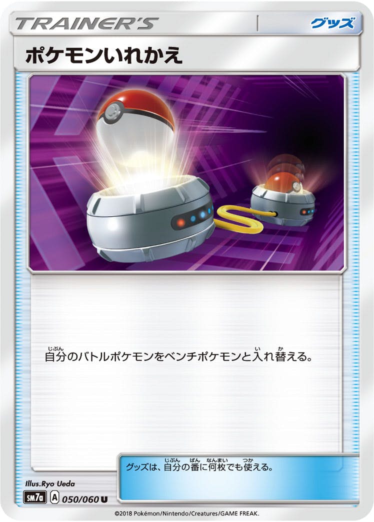 【状態B】ポケモンいれかえ U (050/060) [sm7a]の通販・買取（ポケモンカード）