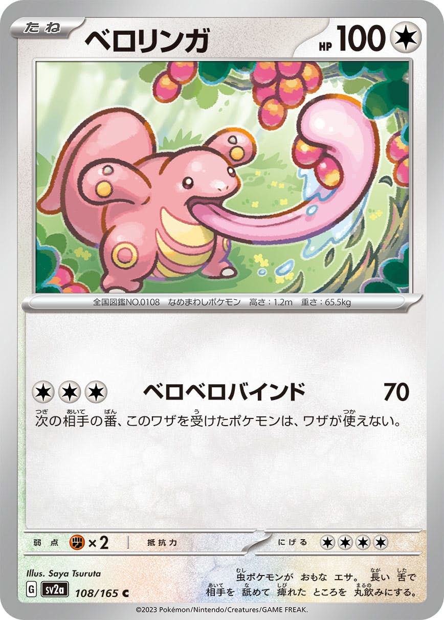【状態A】ベロリンガ C (108/165) [sv2a]の通販・買取（ポケモンカード）