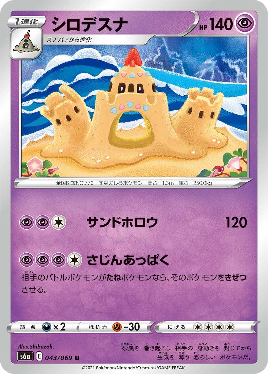 【状態B】シロデスナ U (043/069) [s6a]の通販・買取（ポケモンカード）