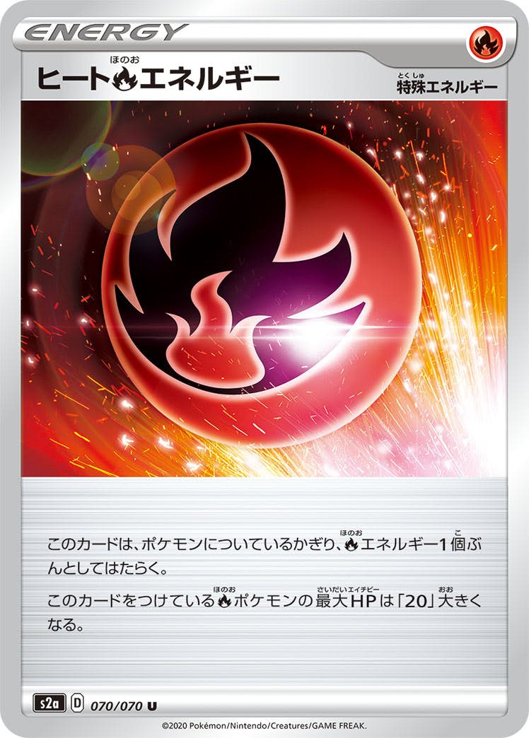 【状態B】ヒート炎エネルギー U (070/070) [s2a]の通販・買取（ポケモンカード）