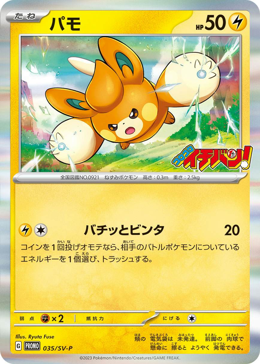 【状態A】パモ PROMO (035/SV-P) [sv-p]の通販・買取（ポケモンカード）