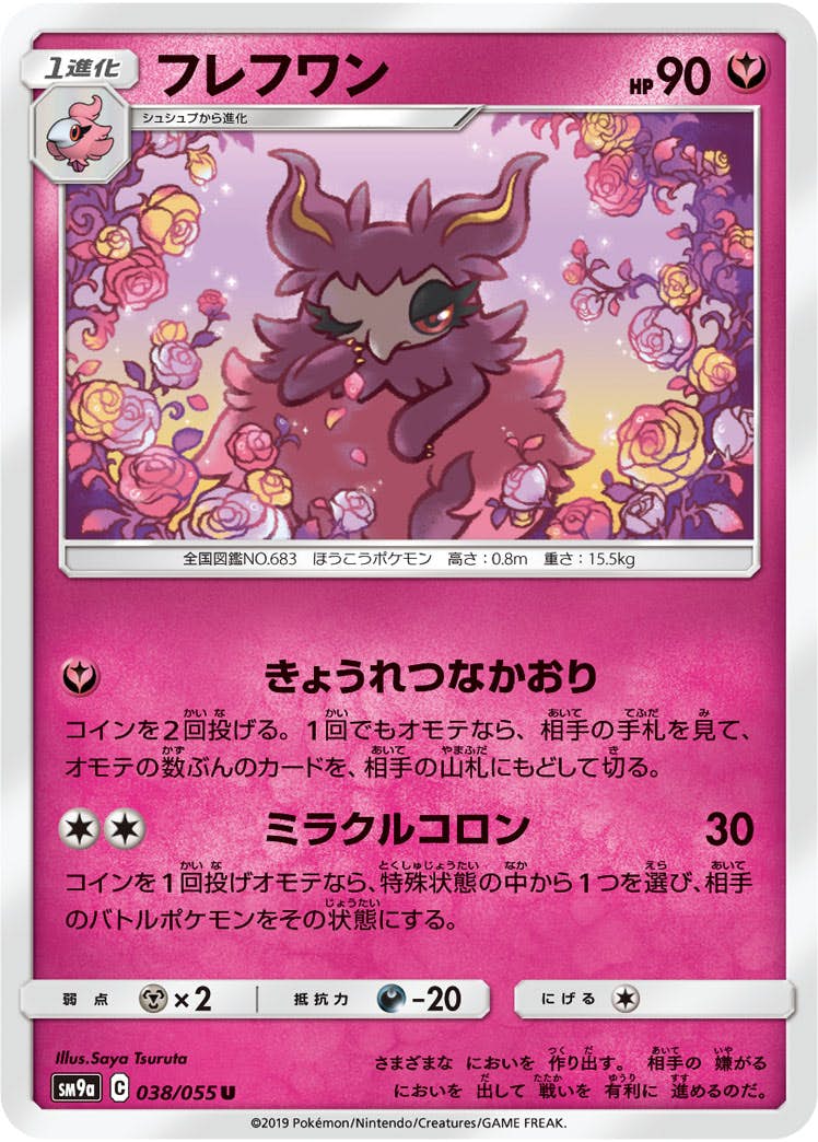 【状態B】フレフワン U (038/055) [sm9a]の通販・買取（ポケモンカード）