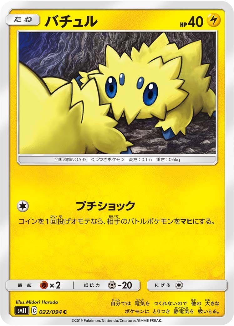 【状態B】バチュル C (022/094) [sm11]の通販・買取（ポケモンカード）