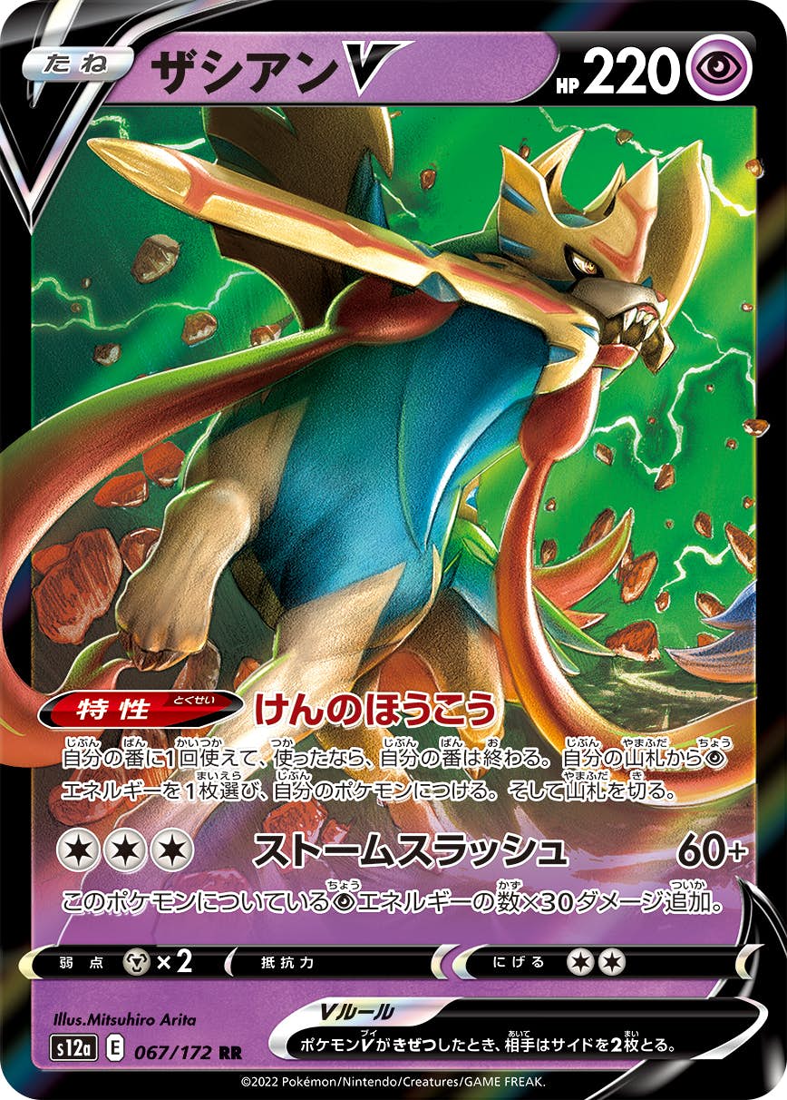 【状態B】ザシアンV RR (067/172) [s12a]の通販・買取（ポケモンカード）