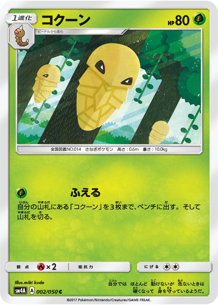 【状態B】コクーン C (002/050) [sm4a]の通販・買取（ポケモンカード）