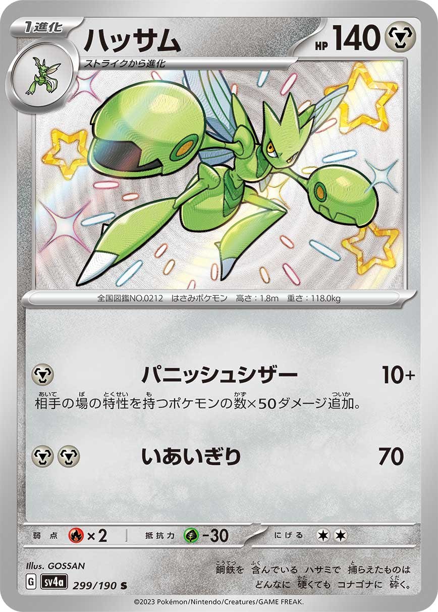【状態A】ハッサム S (299/190) [sv4a]の通販・買取（ポケモンカード）