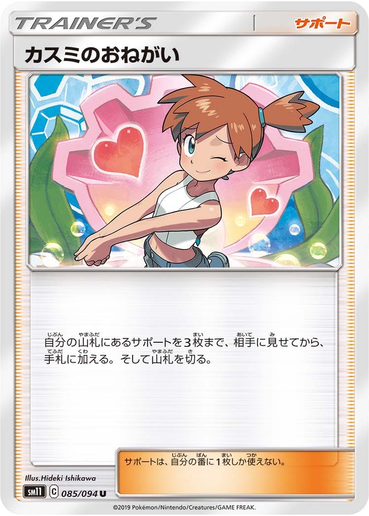 【状態B】カスミのおねがい U (085/094) [sm11]の通販・買取（ポケモンカード）