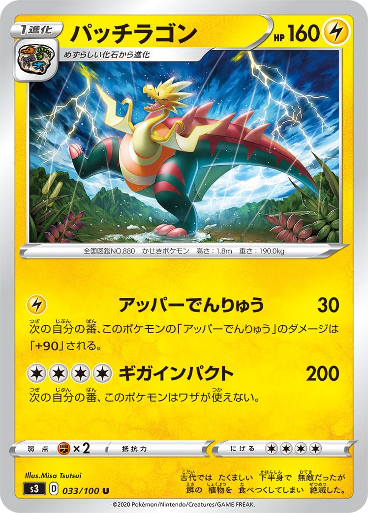 【状態B】パッチラゴン U (033/100) [s3]の通販・買取（ポケモンカード）
