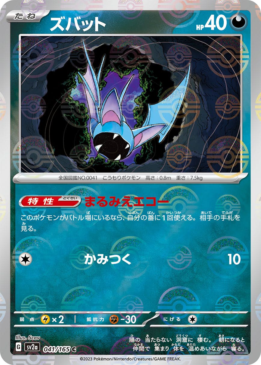 【状態A】ズバット(ミラー仕様) C (041/165) [sv2a]の通販・買取（ポケモンカード）