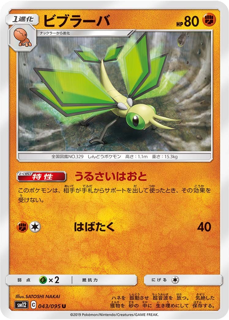 【状態B】ビブラーバ U (043/095) [sm12]の通販・買取（ポケモンカード）