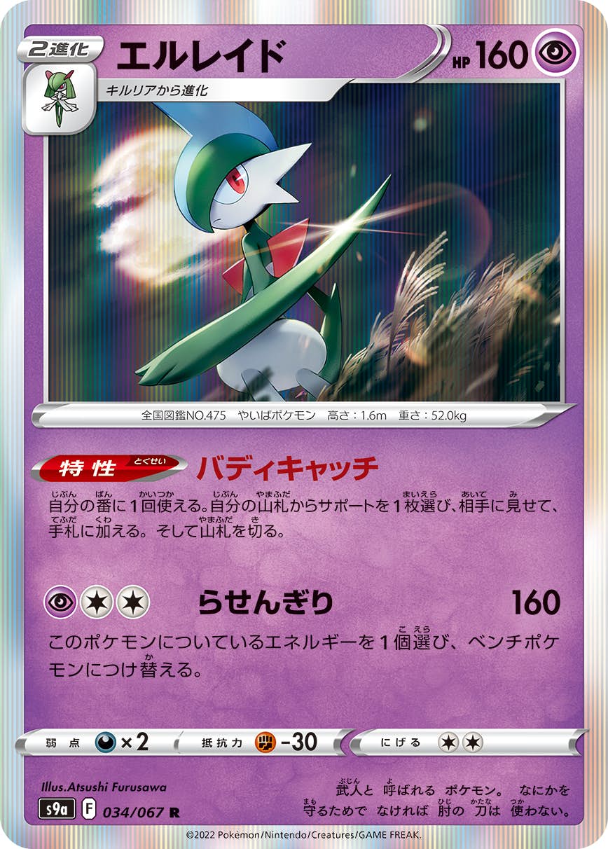【状態A】エルレイド R (034/067) [s9a]の通販・買取（ポケモンカード）