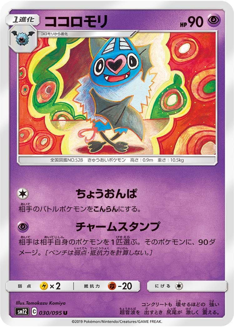 【状態B】ココロモリ U (030/095) [sm12]の通販・買取（ポケモンカード）