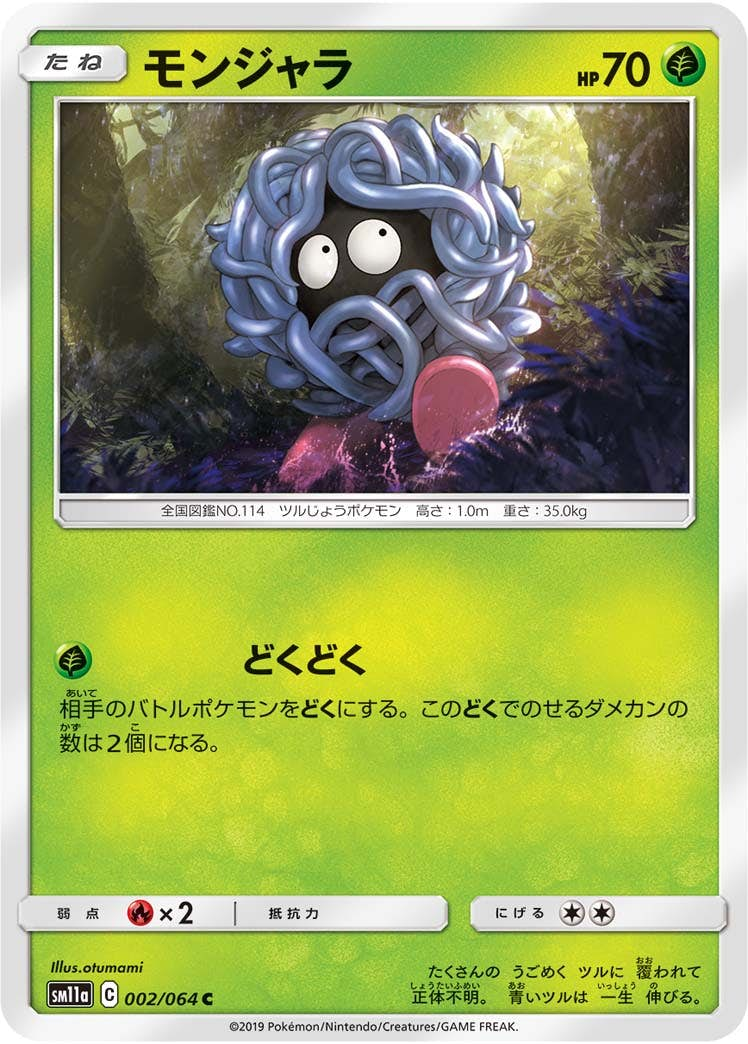 モンジャラ(002/064) [sm11a] {C}【状態B】の通販・買取価格（ポケモンカード）