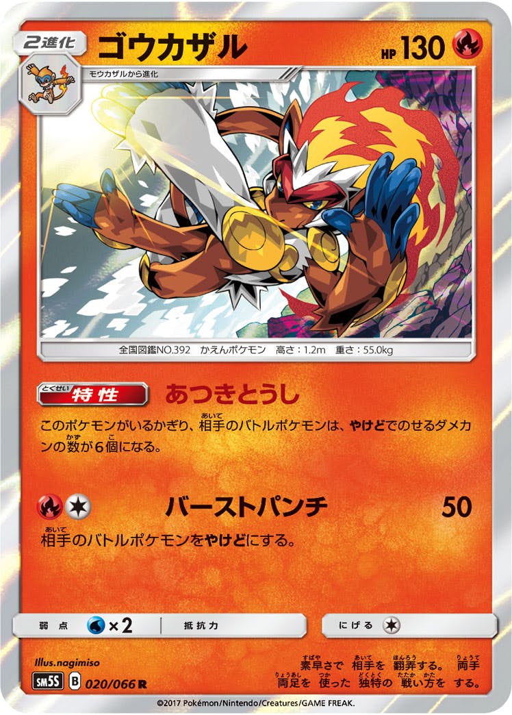 【状態A】ゴウカザル R (020/066) [sm5s]の通販・買取（ポケモンカード）