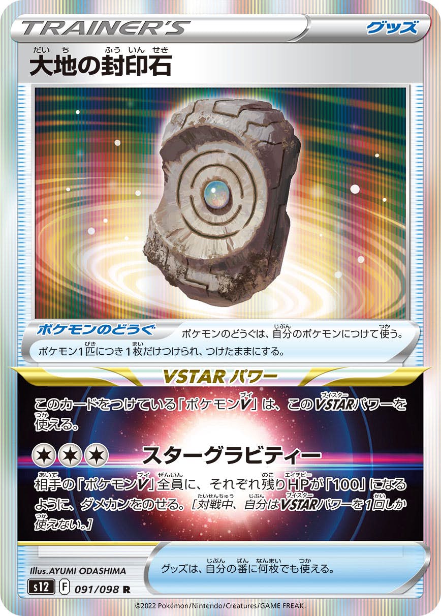【状態A】大地の封印石 R (091/098) [s12]の通販・買取（ポケモンカード）