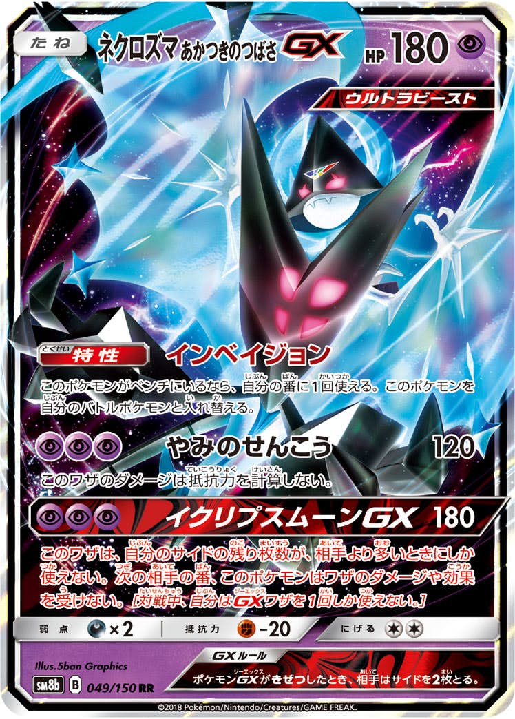 【状態A】ネクロズマあかつきのつばさGX RR (049/150) [sm8b]の通販・買取（ポケモンカード）