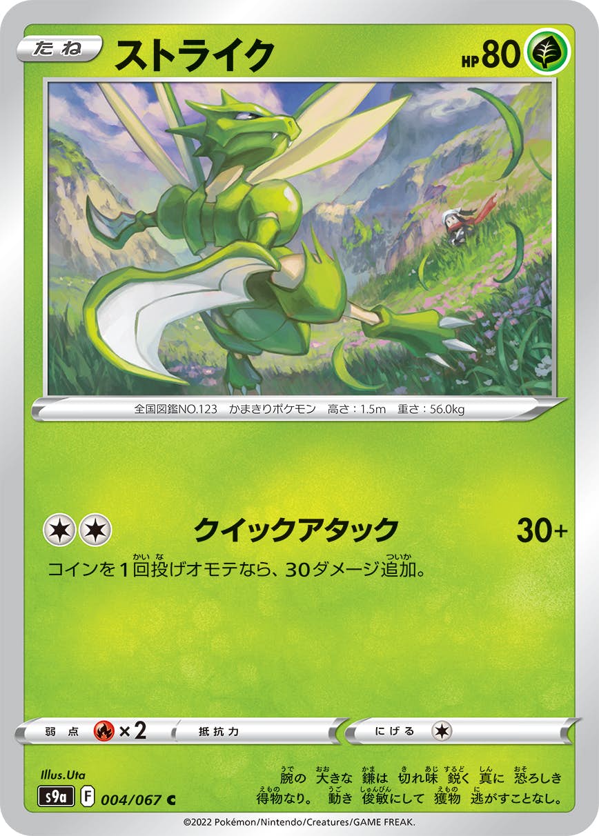 【状態A-】ストライク C (004/067) [s9a]の通販・買取（ポケモンカード）