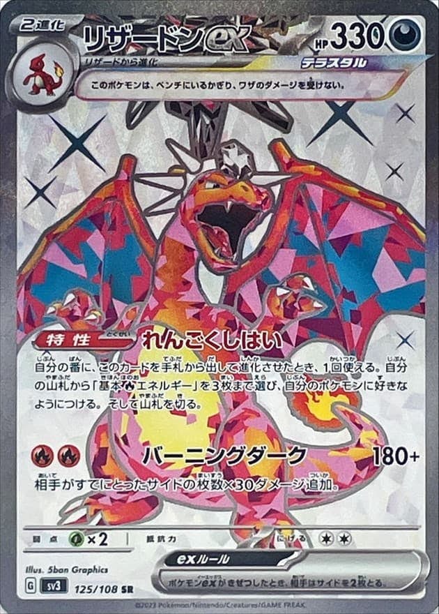 【状態B】リザードンex SR (125/108) [sv3]の通販・買取（ポケモンカード）
