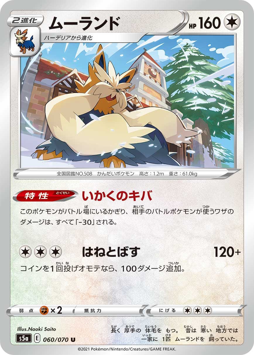 【状態B】ムーランド U (060/070) [s5a]の通販・買取（ポケモンカード）
