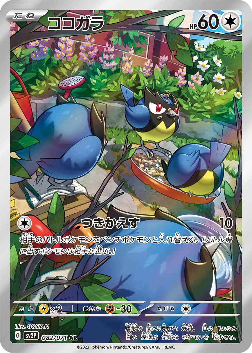 【状態A】ココガラ AR (082/071) [sv2P]の通販・買取（ポケモンカード）