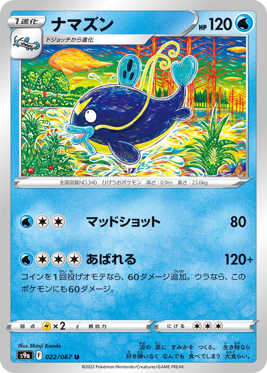【状態A】ナマズン U (022/067) [s9a]の通販・買取（ポケモンカード）