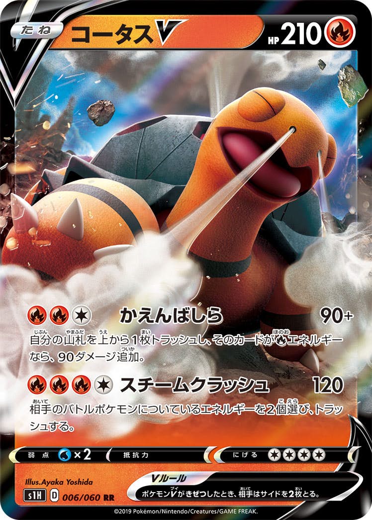 【状態B】コータスV RR (006/060) [s1h]の通販・買取（ポケモンカード）