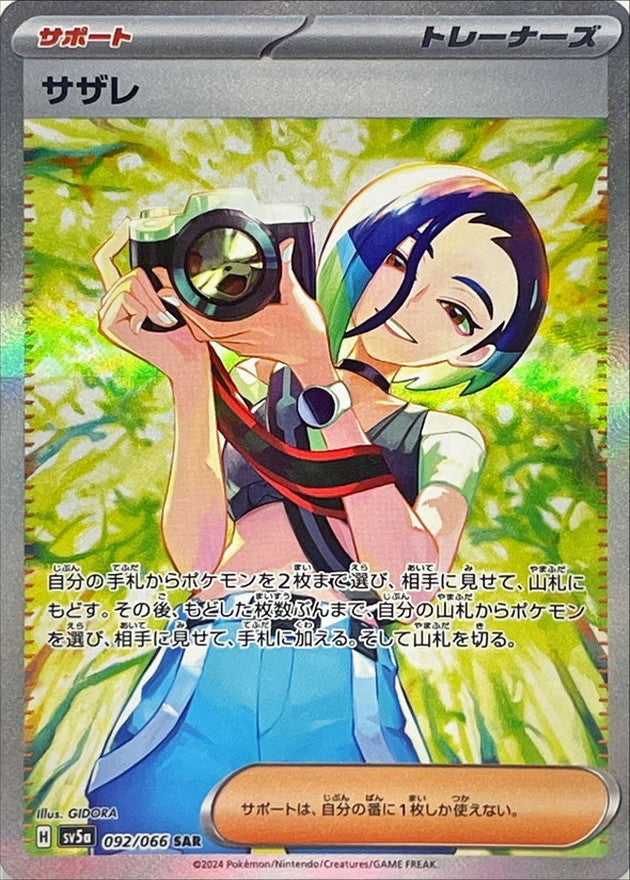 【状態A】サザレ SAR (092/066) [sv5a]の通販・買取（ポケモンカード）