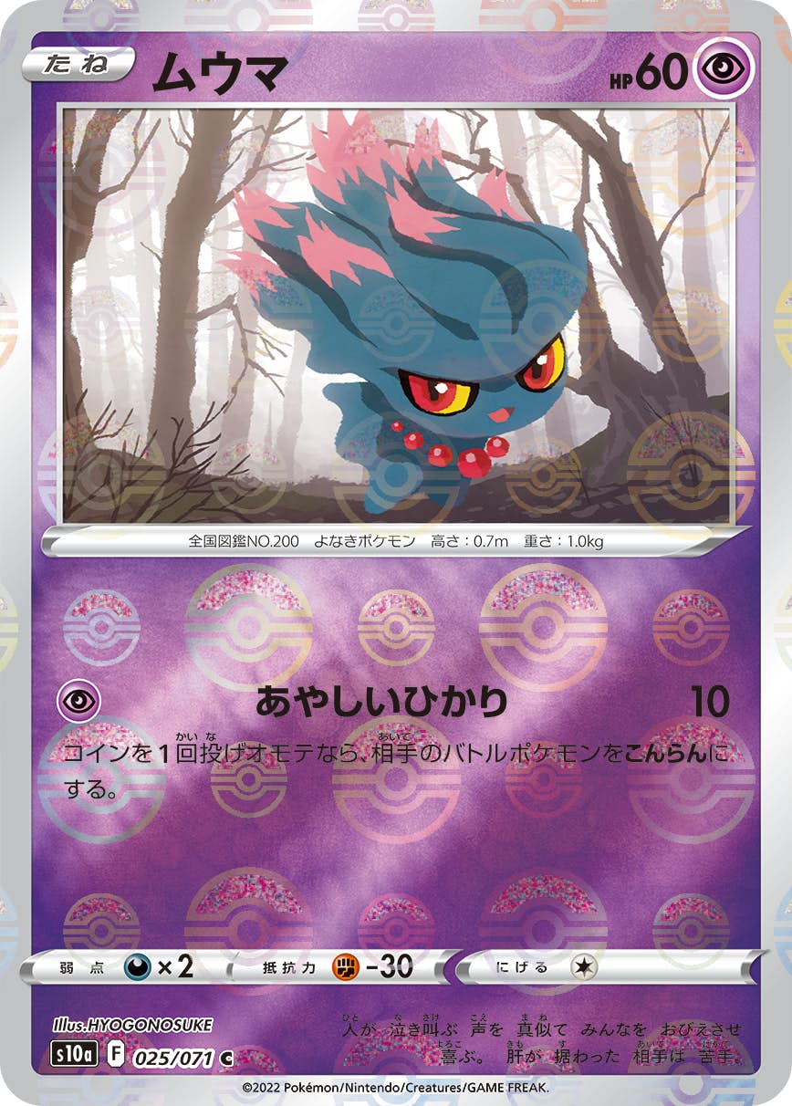 【状態A】ムウマ C (025/071) [s10a]の通販・買取（ポケモンカード）