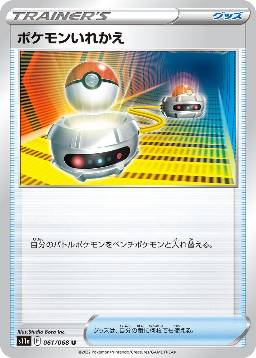【状態B】ポケモンいれかえ U (061/068) [s11a]の通販・買取（ポケモンカード）