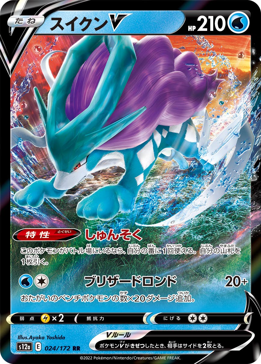 【状態B】スイクンV RR (024/172) [s12a]の通販・買取（ポケモンカード）
