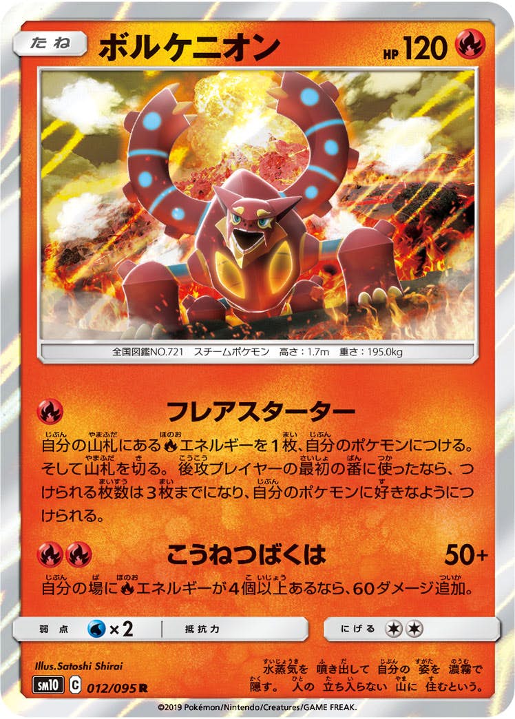 【状態B】ボルケニオン R (012/095) [sm10]の通販・買取（ポケモンカード）