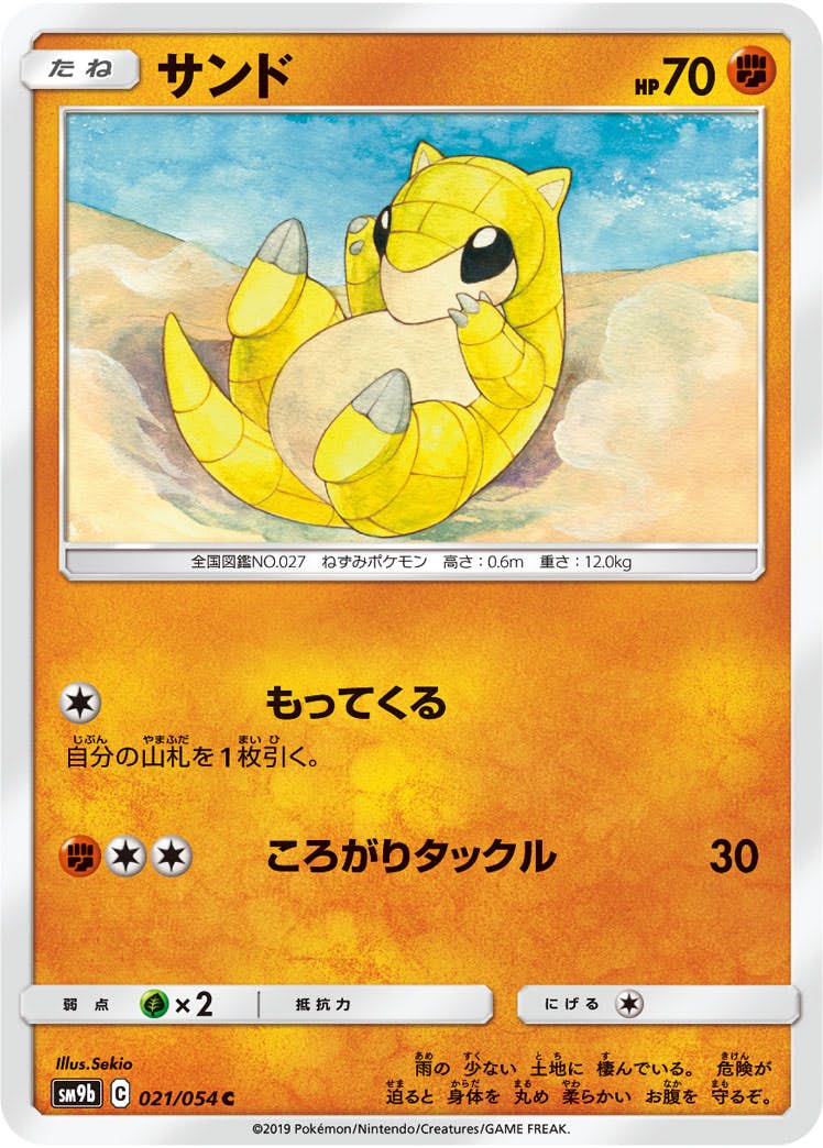 【状態B】サンド C (021/054) [sm9b]の通販・買取（ポケモンカード）