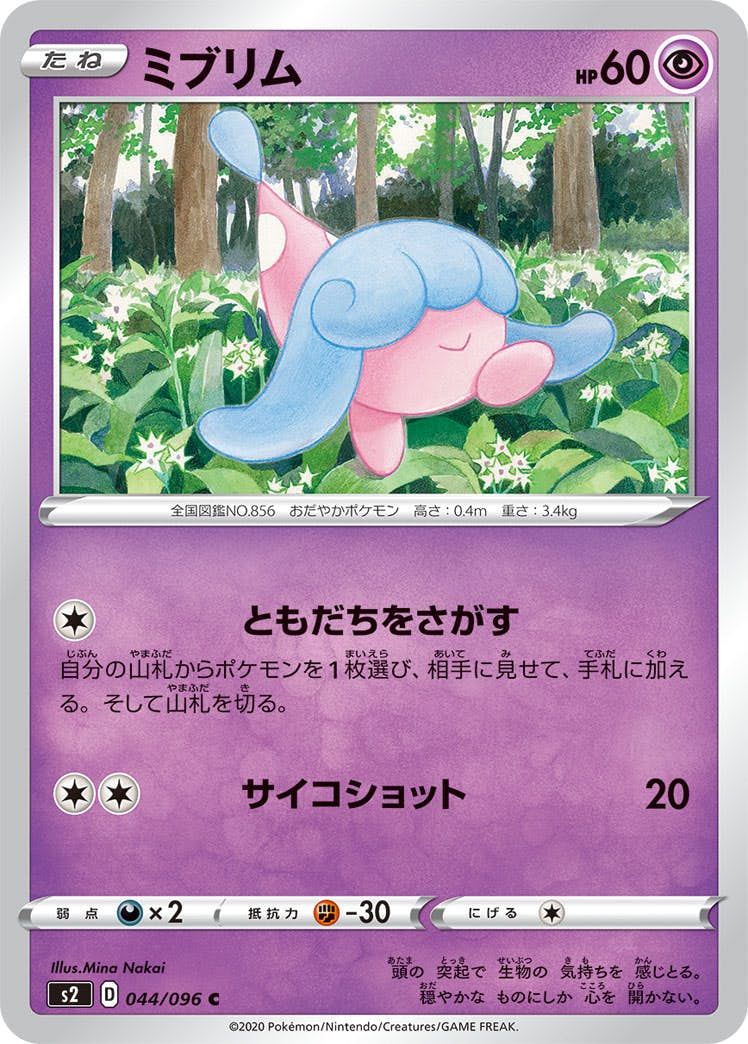 【状態B】ミブリム C (044/096) [s2]の通販・買取（ポケモンカード）