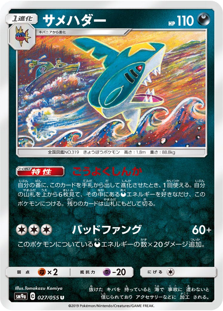 【状態B】サメハダー U (027/055) [sm9a]の通販・買取（ポケモンカード）