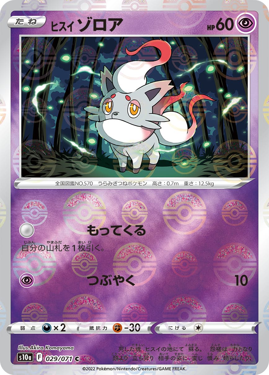 【状態A】ヒスイ ゾロア C (029/071) [s10a]の通販・買取（ポケモンカード）