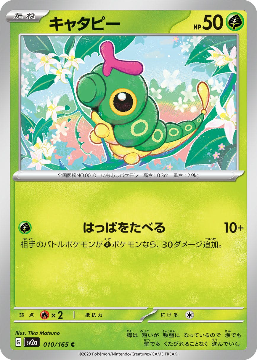【状態A】キャタピー C (010/165) [sv2a]の通販・買取（ポケモンカード）
