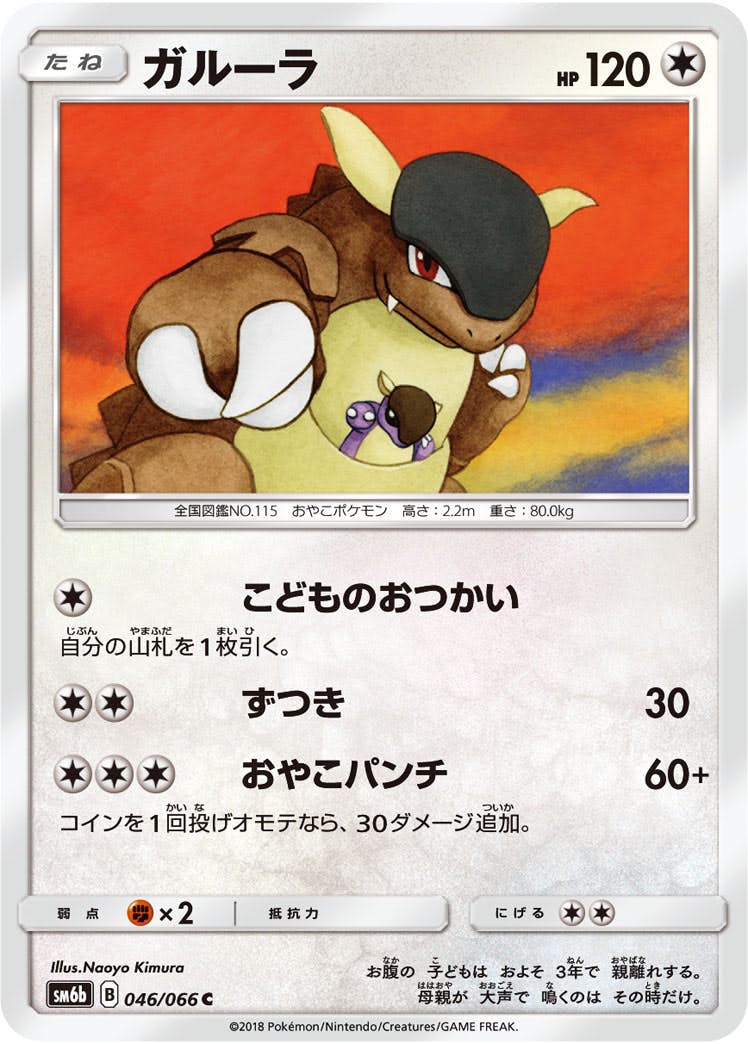 【状態B】ガルーラ C (046/066) [sm6b]の通販・買取（ポケモンカード）