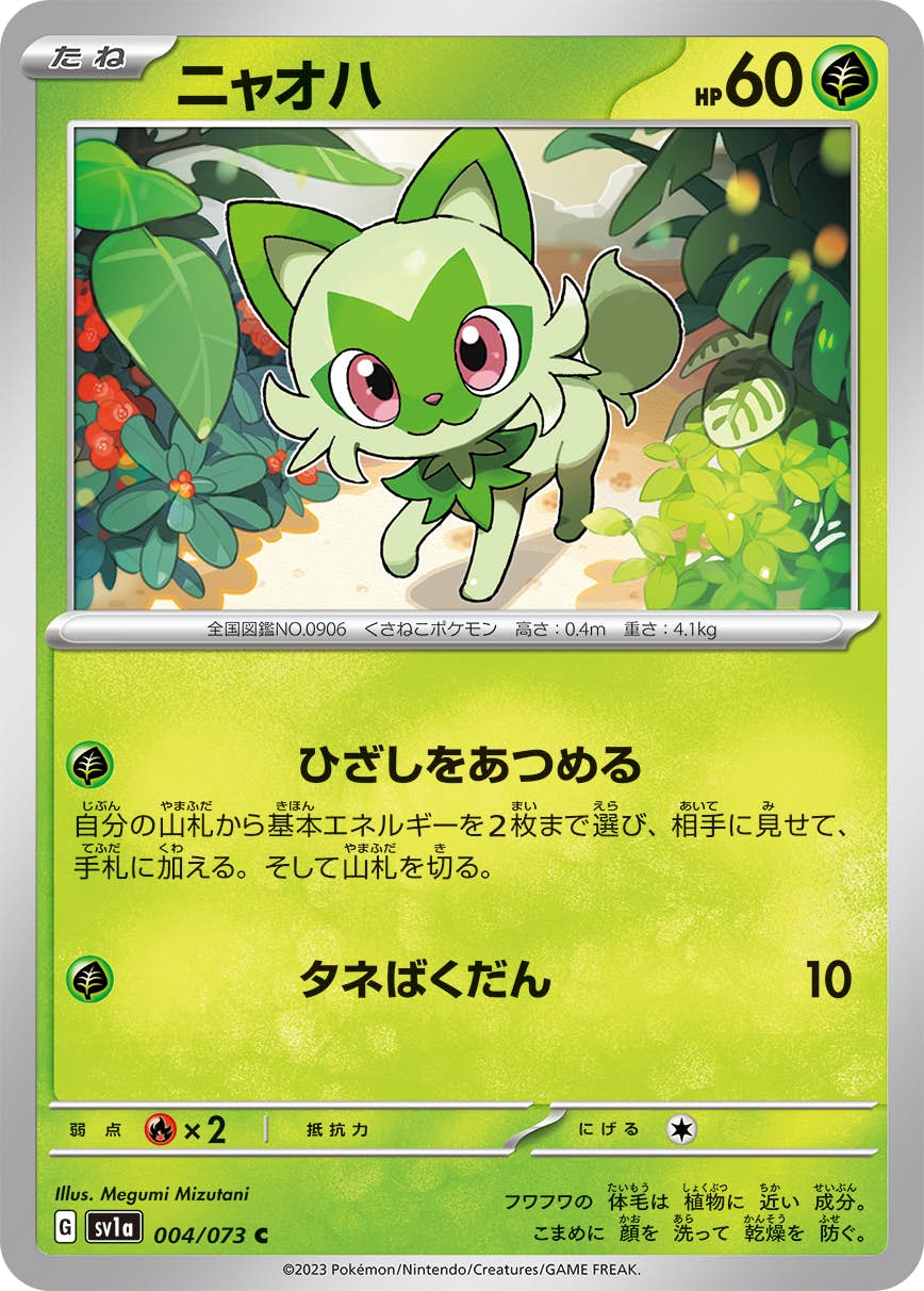 【状態A】ニャオハ C (004/073) [sv1a]の通販・買取（ポケモンカード）