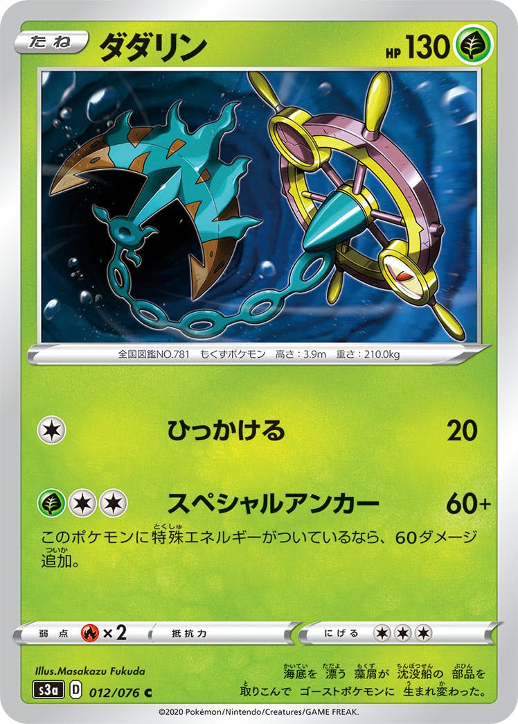 【状態B】ダダリン C (012/076) [s3a]の通販・買取（ポケモンカード）
