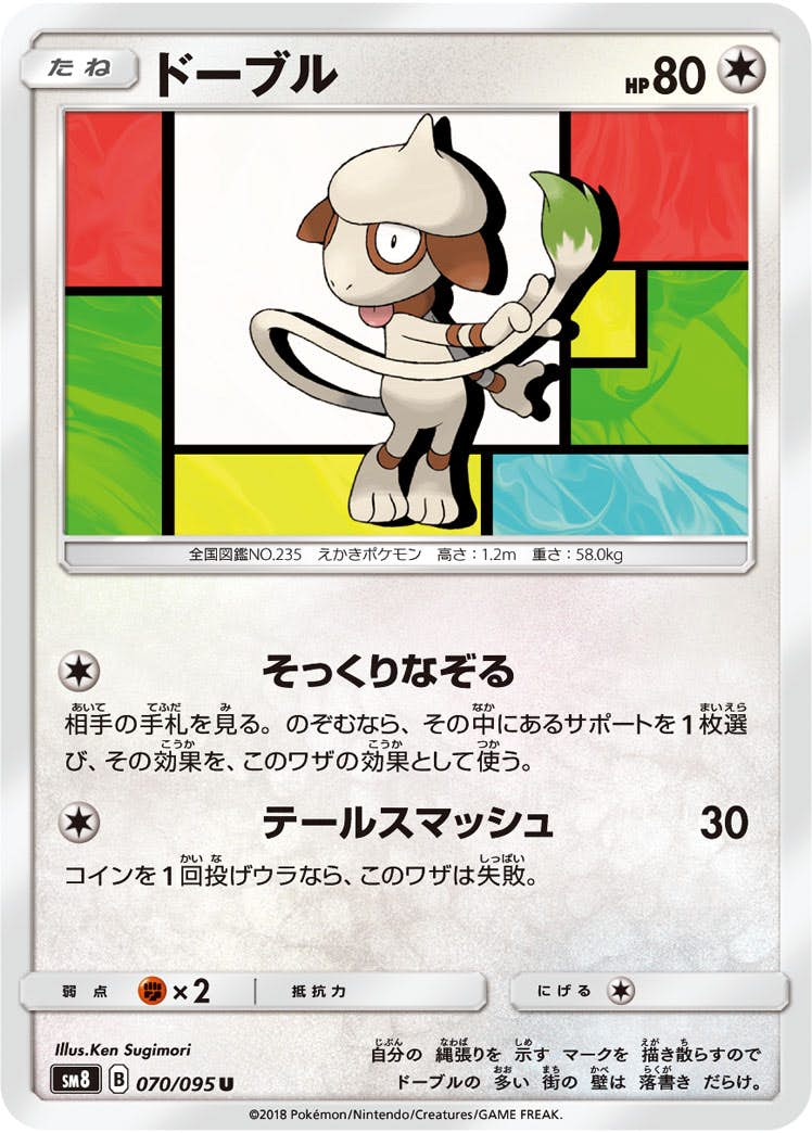 【状態B】ドーブル U (070/095) [sm8]の通販・買取（ポケモンカード）