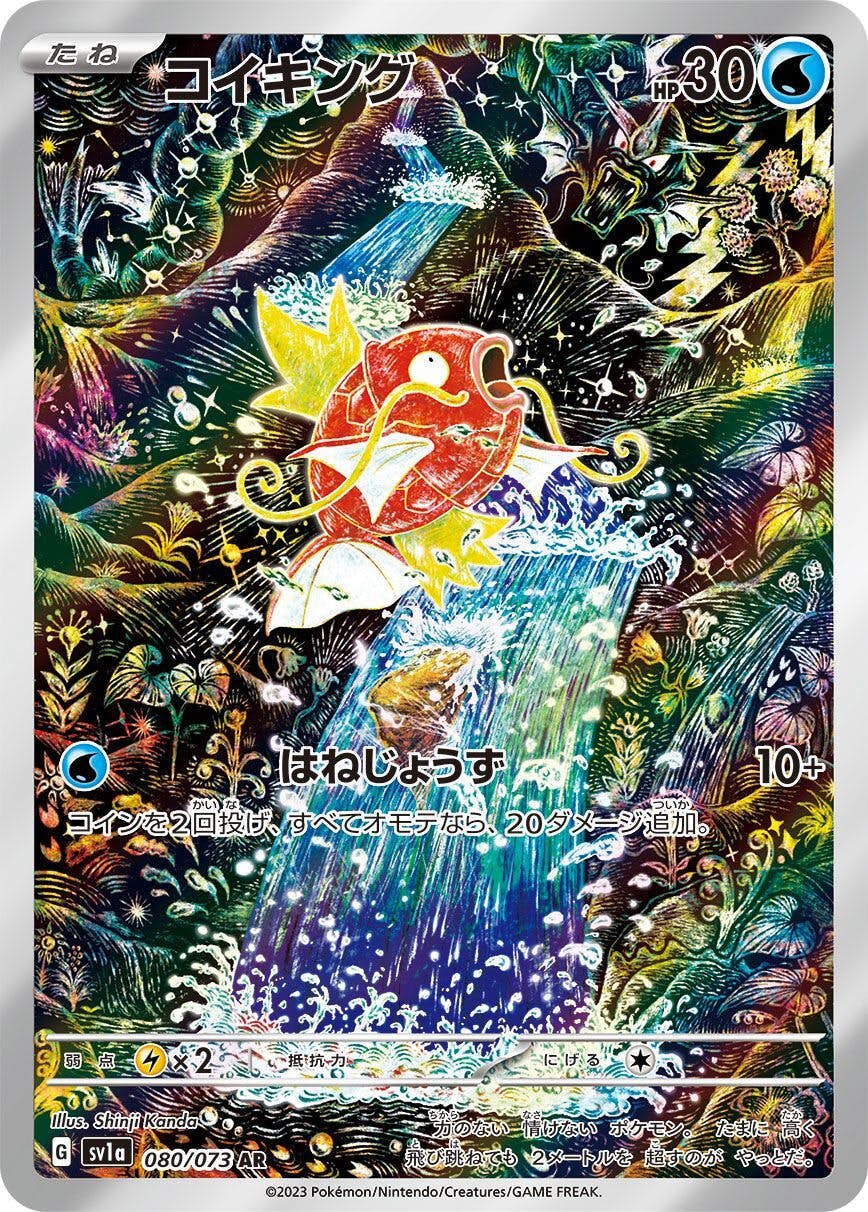 【状態A】コイキング AR (080/073) [sv1a]の通販・買取（ポケモンカード）