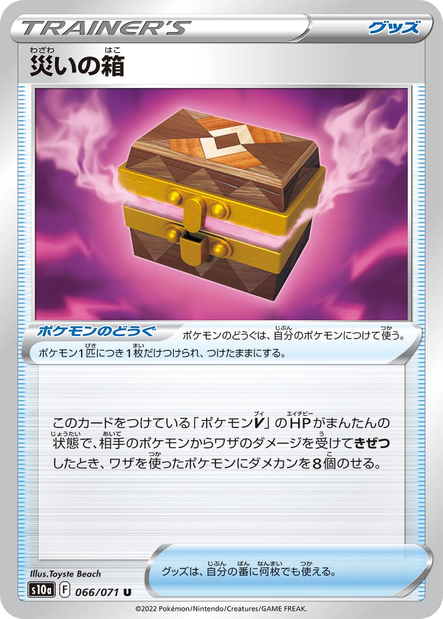 【状態B】災いの箱 U (066/071) [s10a]の通販・買取（ポケモンカード）