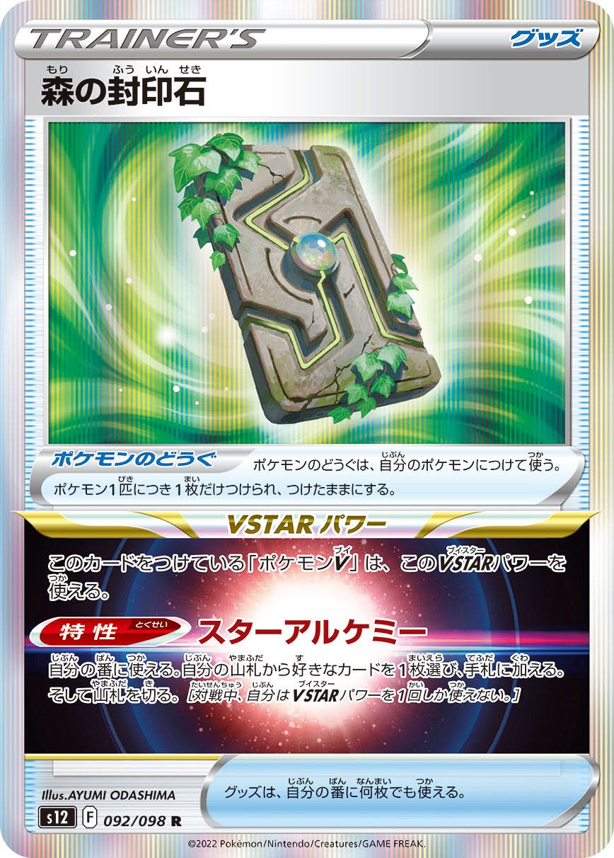 【状態A】森の封印石 R (092/098) [s12]の通販・買取（ポケモンカード）