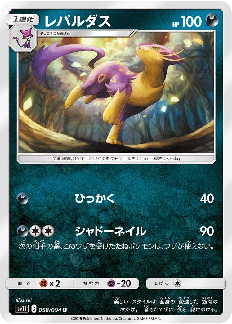 【状態B】レパルダス U (058/094) [sm11]の通販・買取（ポケモンカード）