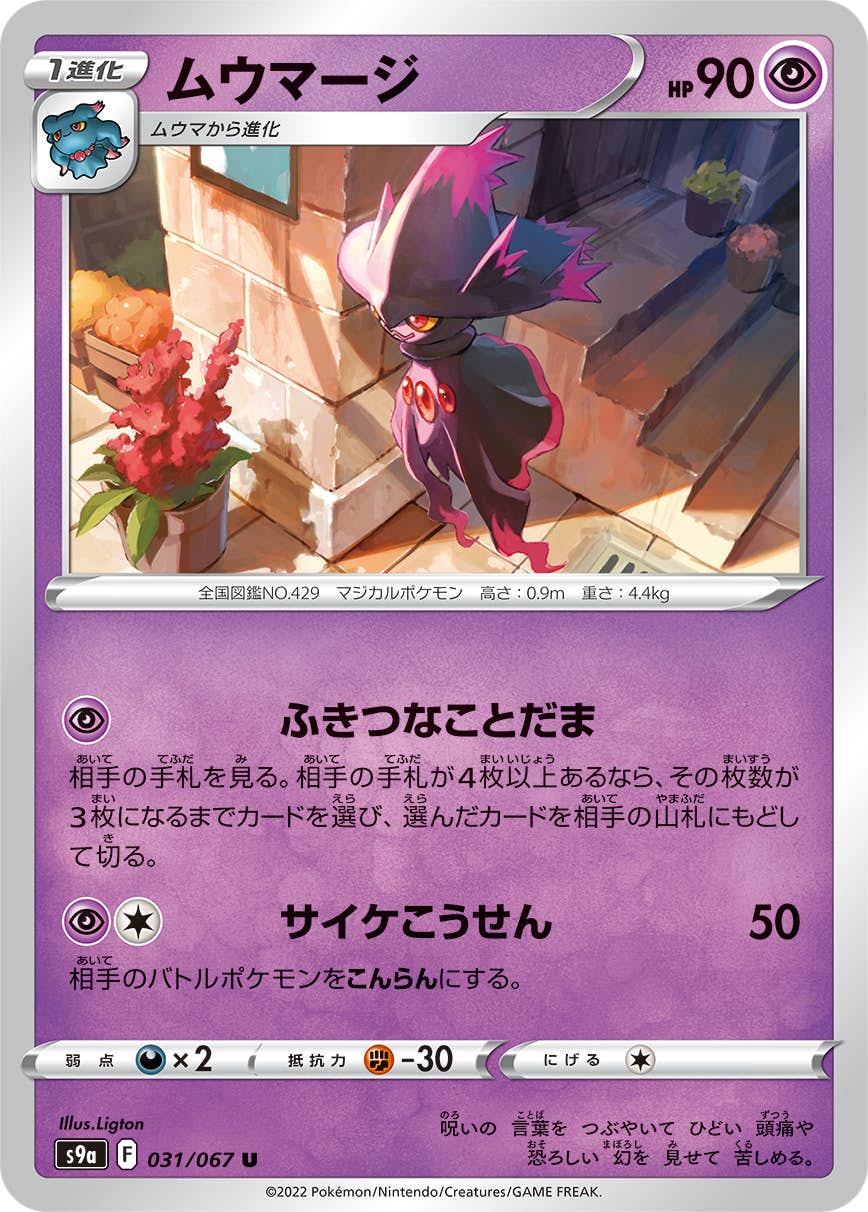 【状態B】ムウマージ U (031/067) [s9a]の通販・買取（ポケモンカード）