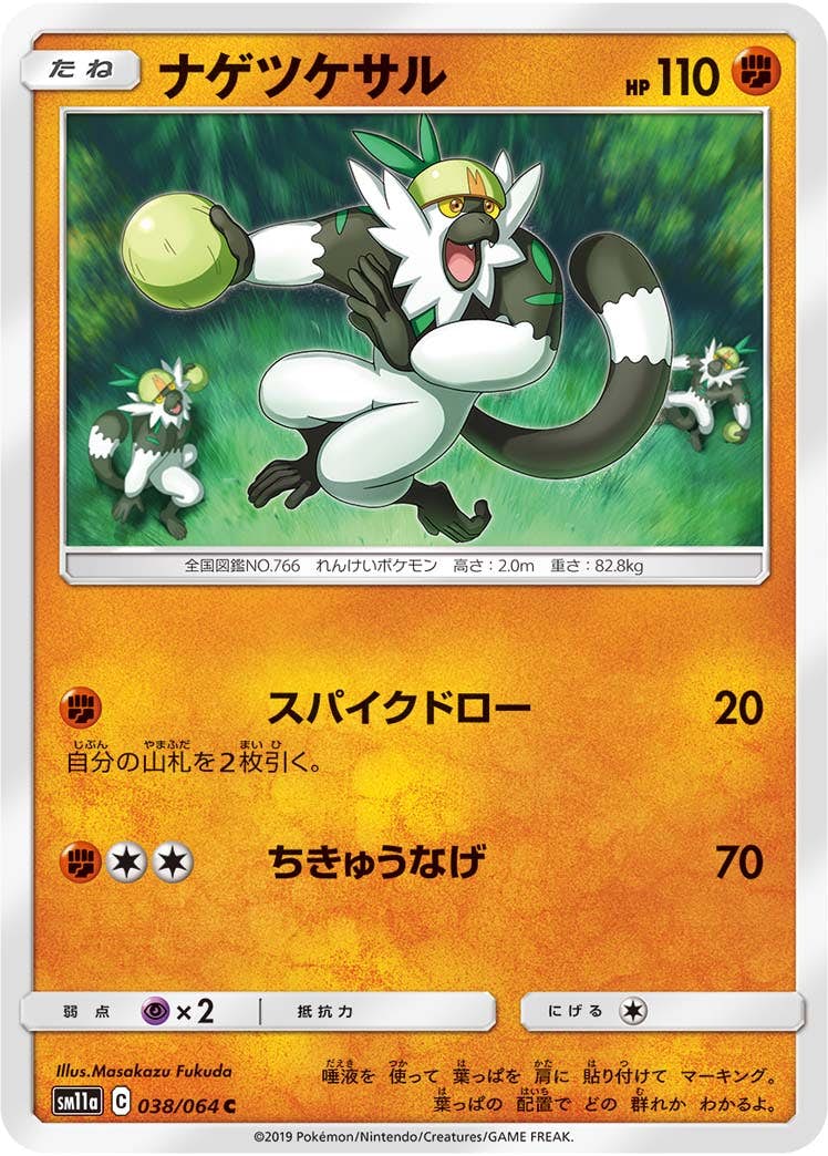 【状態B】ナゲツケサル C (038/064) [sm11a]の通販・買取（ポケモンカード）